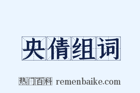 央倩组词是什么意思的图片